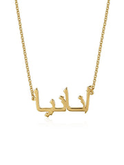 Kalima Personalized Arabic Name Women's Necklace